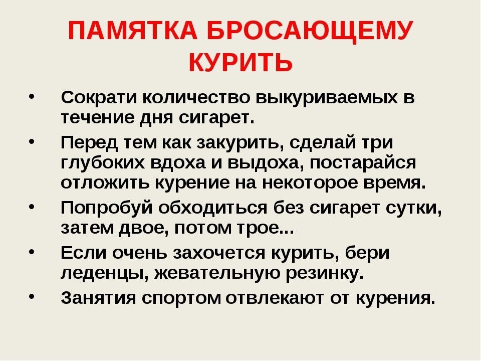Памятка "Как бросить курить"