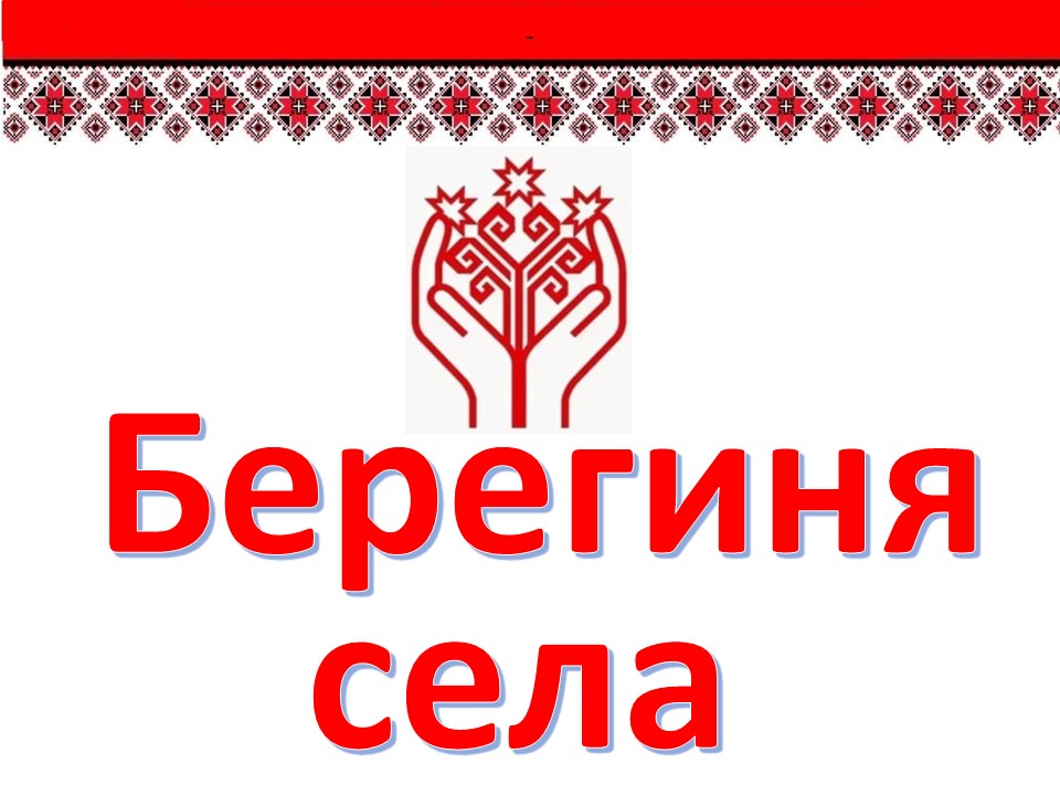 Слайд- показ "Берегиня села " Красноармейского МО