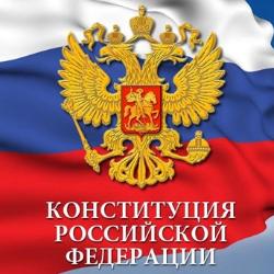 Онлайн-викторина ко Дню Конституции