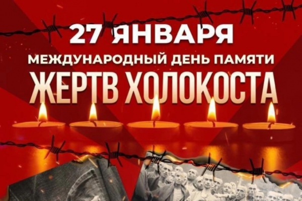 Книжная выставка-память "Памяти жертв Холокоста"