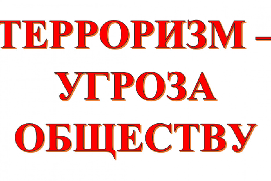 Видео -слайд "Терроризм - угроза обществу"