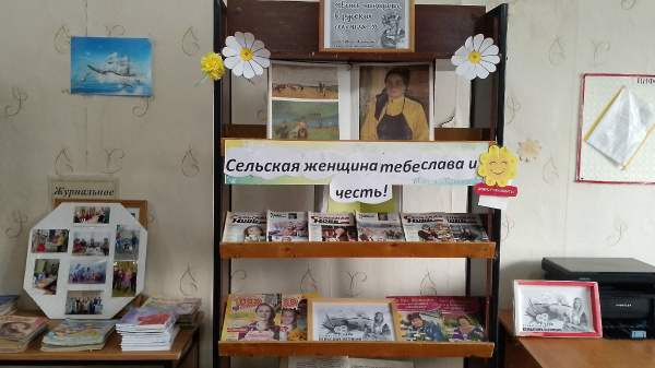 Книжная выставка "Сельская женщина тебе слава и честь"