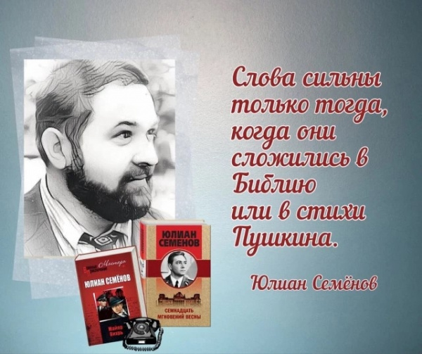 Полочная выставка «Юлиан Семёнов: Жизнь как детектив»