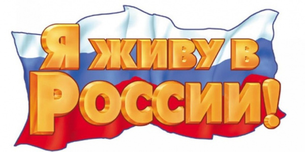 Онлайн-викторина  "Я живу в России!"