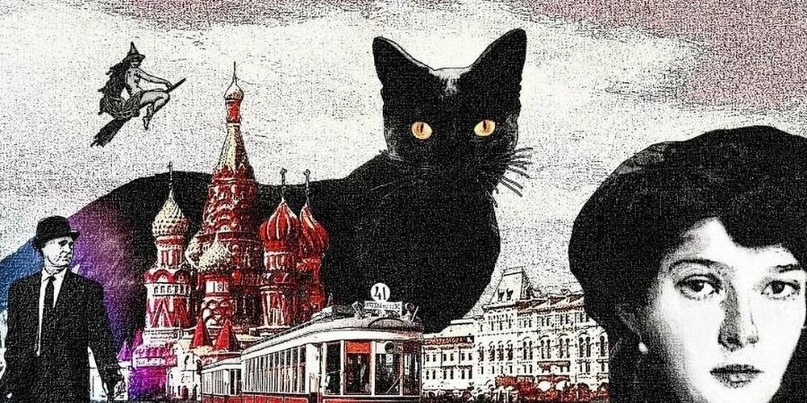 Онлайн-викторина "Незнакомцы с Патриарших"