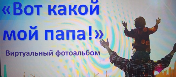 Вот какой мой папа!