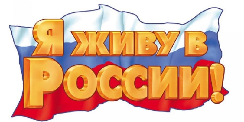 Онлайн-викторина  "Я живу в России!"