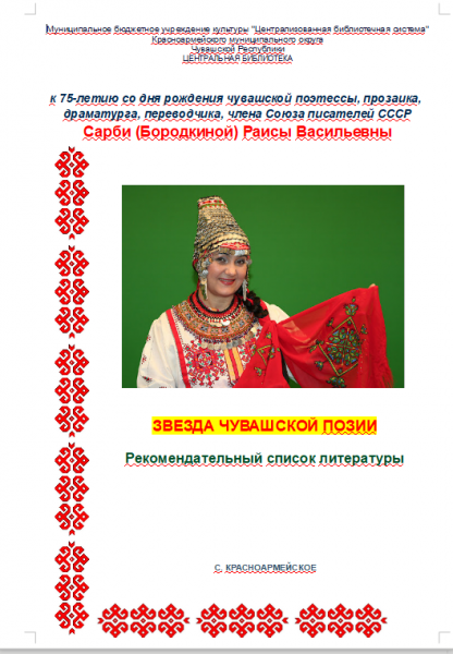 Рекомендательный список литературы «Звезда чувашской поэзии», посвященный жизни и творчеству чувашской поэтессы Раисы Сарби.