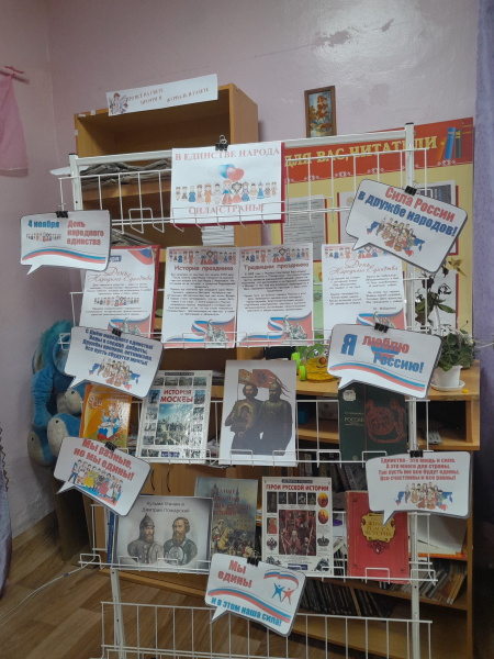 Выставка- экспозиция "В единстве народа — сила страны» 