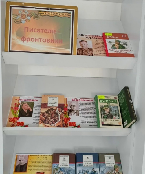 Книжная выставка «Писатели-фронтовики»