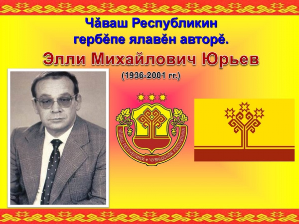 Тематическая выставка, посвященная государственным символам Чувашской Республики - гербу, флагу и гимну.