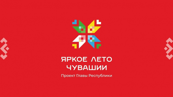 Выбери своё событие на «Яркое лето Чувашии»