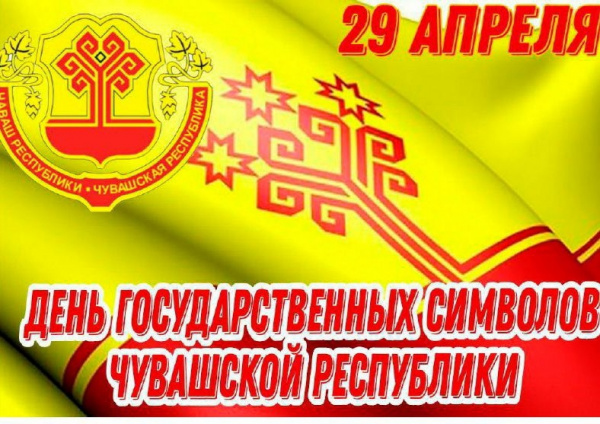 Государственные символы Чувашии: история и современность