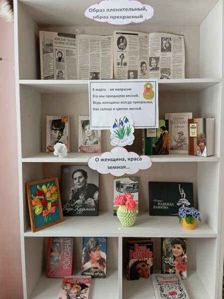 Книжно-иллюстрированная выставка «О, женщина, краса земная»