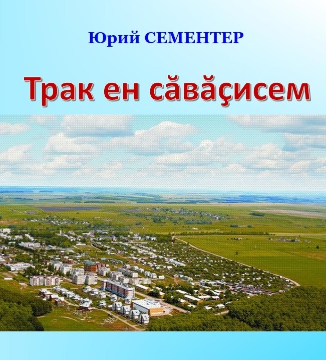 Сборник стихотворений Юрия Семендера «Трак ен сăвăçисем»