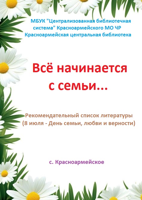 Рекомендательный список литературы "Все начинается с семьи..."