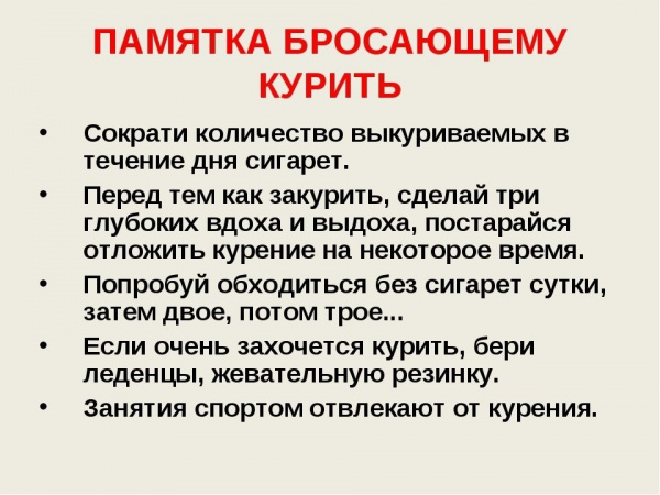Памятка "Как бросить курить"