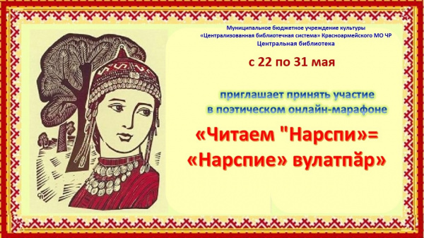 Поэтический онлайн- марафон «Читаем «Нарспи»= «Нарспие» вулатпăр»