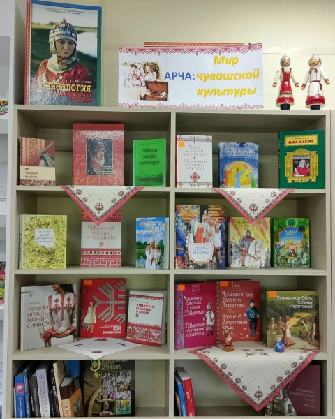 Книжная выставка «Арча: Мир чувашской культуры»