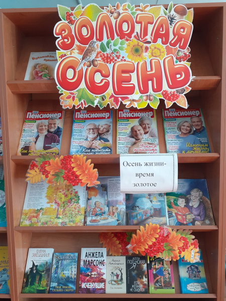 Выставка «Осень жизни время золотое»