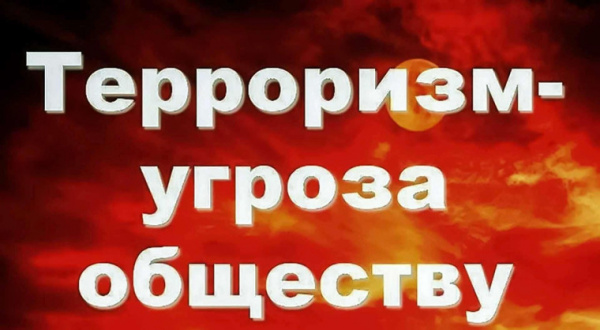 Терроризм - угроза обществу