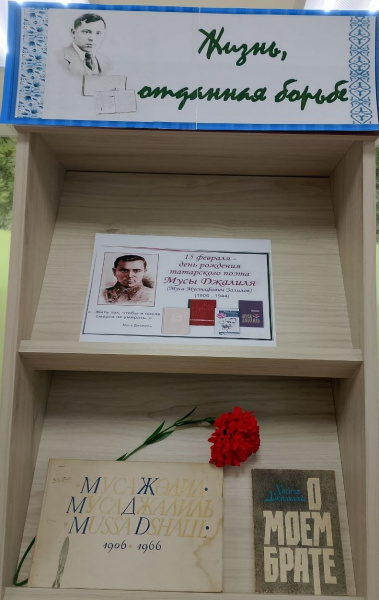 Книжная выставка-память «Жизнь, отданная борьбе»