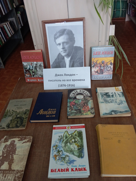 Книжная выставка-портрет «Джек Лондон – писатель на все времена».