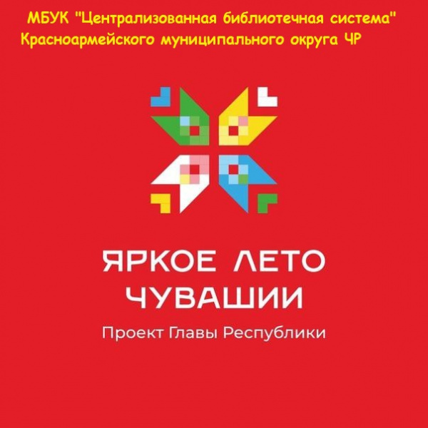 Яркое лето  Чуваши в библиотеках "Красноармейской ЦБС"