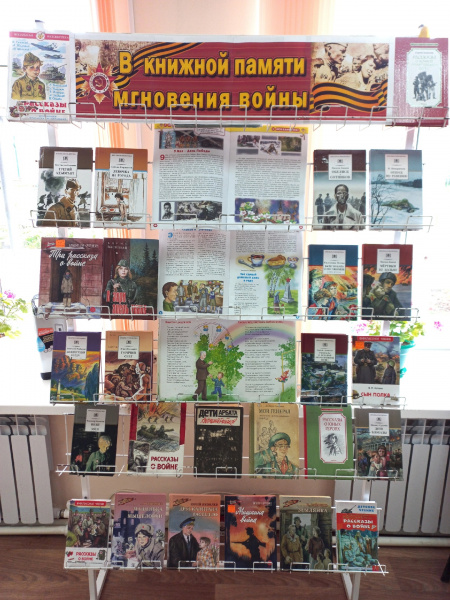 Книжная выставка «В книжной памяти мгновения войны» в Красноармейской детской библиотеке