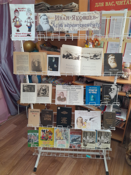 Книжная выставка «Иван Яковлев – чǎваш чĕлхин тĕпчевçи»