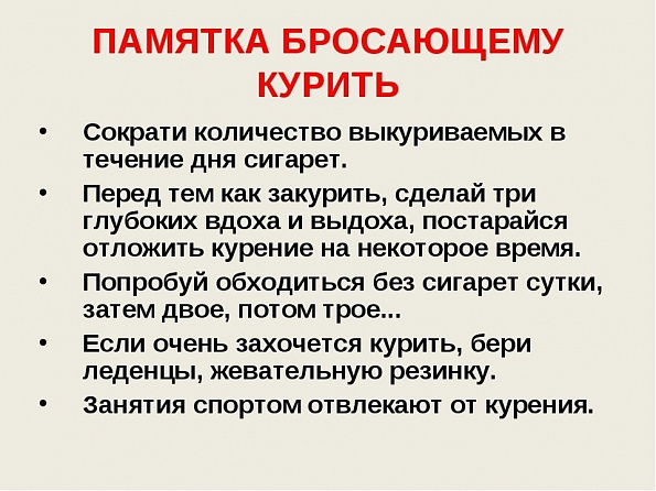 Памятка "Как бросить курить"