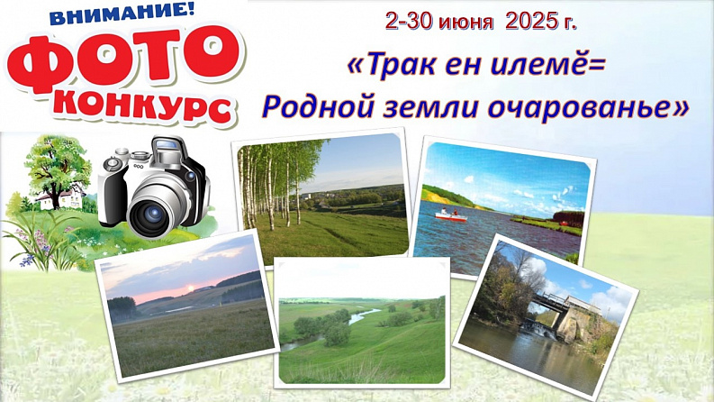 Стартует муниципальный фотоконкурс «Трак ен илемӗ= Родной земли очарованье»