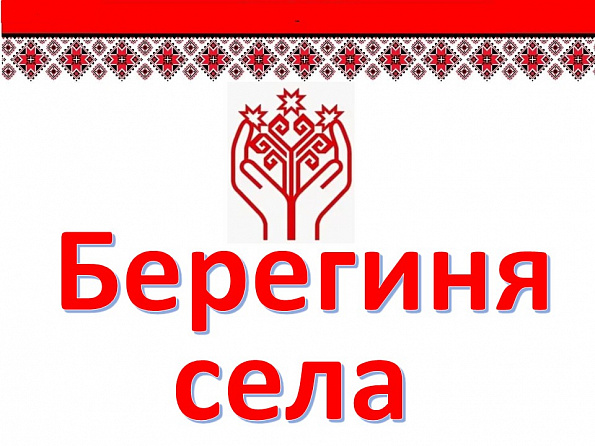 Слайд- показ "Берегиня села " Красноармейского МО