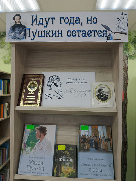 Книжная выставка «Идут века, но Пушкин остается»