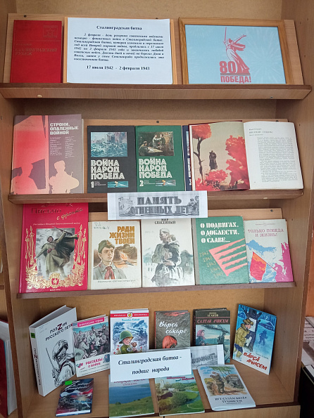 Книжная выставка "Сталинградская битва - подвиг народа"