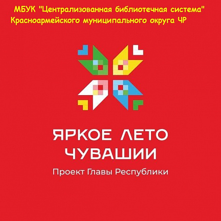 Яркое лето  Чуваши в библиотеках "Красноармейской ЦБС"