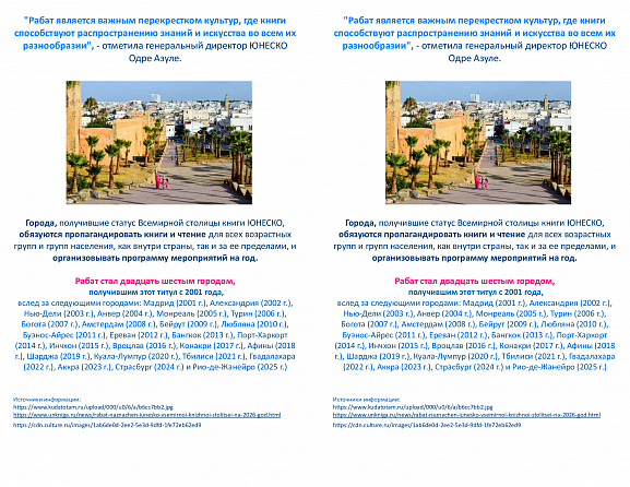 Информационный лист, посвященный Всемирной столице книги в 2026 году