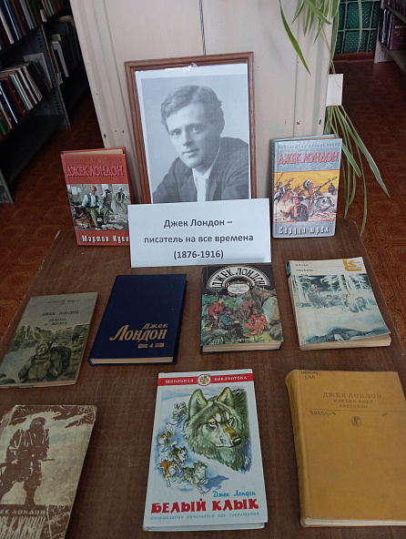 Книжная выставка-портрет «Джек Лондон – писатель на все времена».