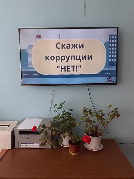 Тематический час «Скажи коррупции "НЕТ"