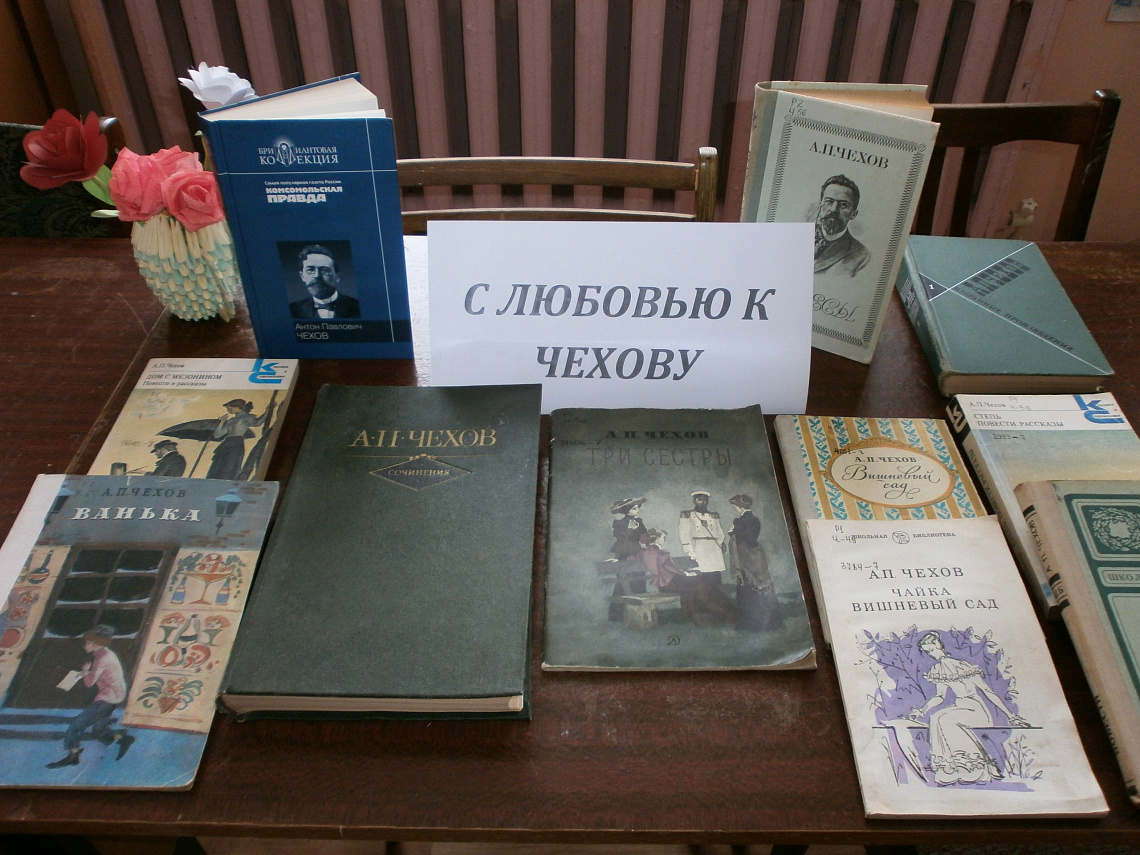 Литературная завалинка «С любовью к Чехову» Литературная завалинка «С любовью к Чехову»