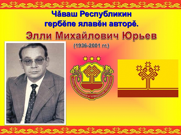Тематическая выставка, посвященная государственным символам Чувашской Республики - гербу, флагу и гимну.