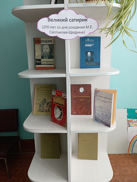 Книжная выставка "Великий сатирик" в Янгасинской сельской библиотеке.