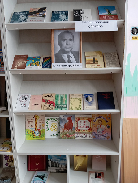 Книжная выставка «Чăваш поэзийĕн çăлтăрĕ».