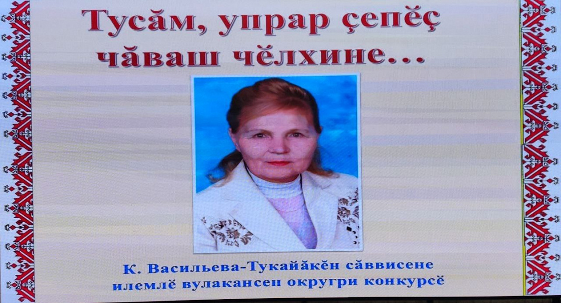 Муниципальный конкурс чтецов стихотворений чувашского поэта К. Васильевой-Тукайăкĕ «Тусăм, упрар çепӗç чăваш чӗлхине…»