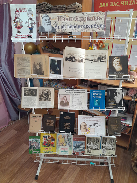 Книжная выставка «Иван Яковлев – чǎваш чĕлхин тĕпчевçи»