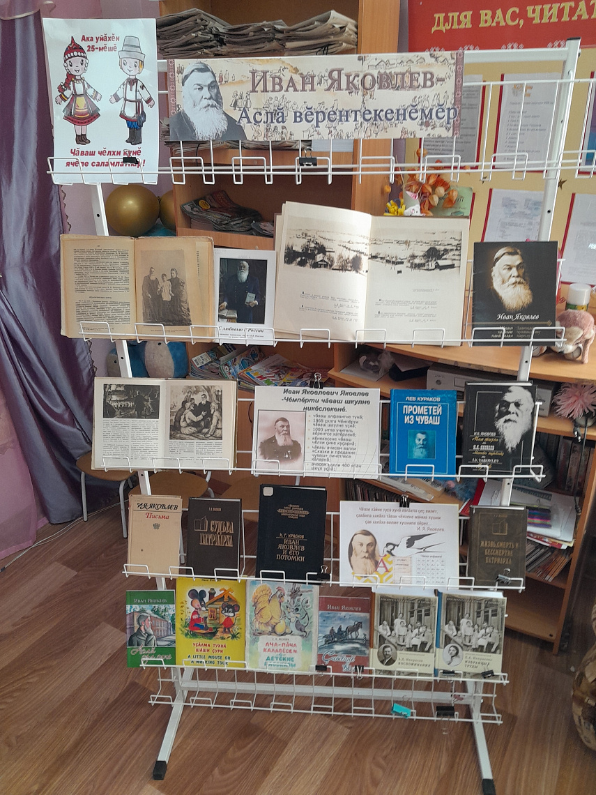 Книжная выставка «Иван Яковлев – чǎваш чĕлхин тĕпчевçи»