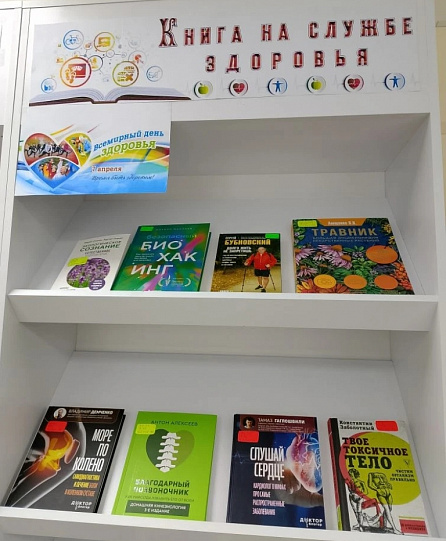 Выставка-совет «Книги на службе здоровья»