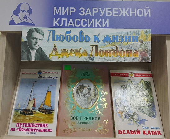«Любовь к жизни Джека Лондона» - выставка-юбилей.