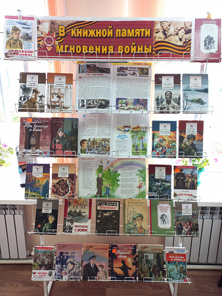 Книжная выставка «В книжной памяти мгновения войны» в Красноармейской детской библиотеке