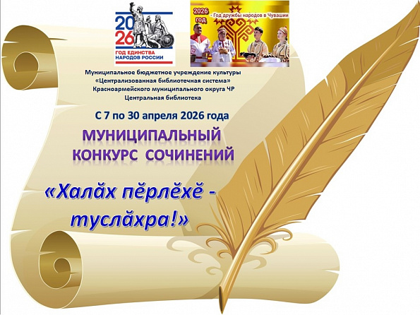 Завершился районный конкурс сочинений «Халăх пĕрлĕхĕ – туслăхра».